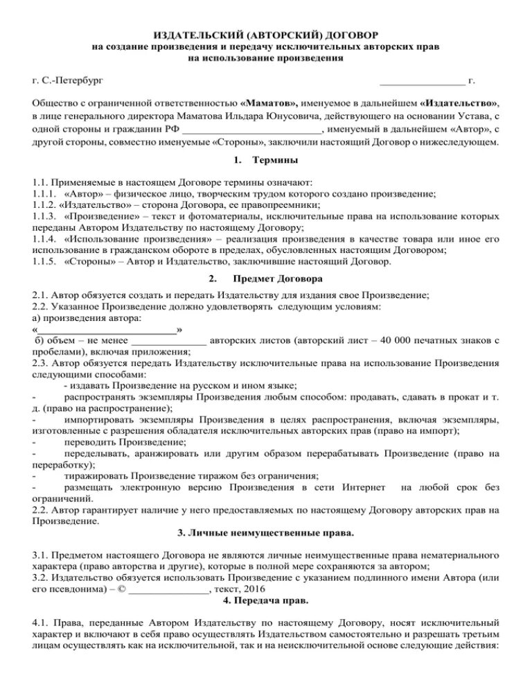 Авторский договор на произведение. Договор авторского заказа образец. Договор авторского заказа заполненный. Авторский договор о передаче исключительных прав. Проект авторского договора образец.