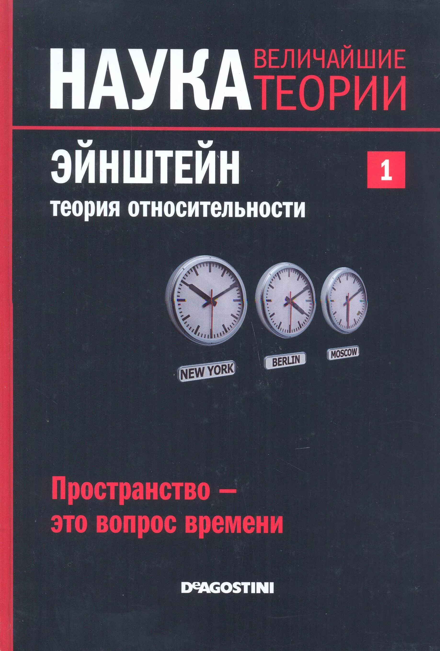 Книги великие науки. Теория относительности Эйнштейна книга. ДЕАГОСТИНИ наука величайшие теории. Книги наука величайшие теории.