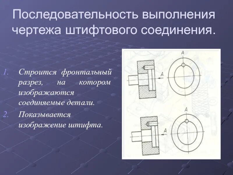 Последовательность выполнения соединений. Фронтальный разрез детали. Последовательность выполнения чертежа детали. Фронтальный разрез на чертеже. Фронтальный разрез в черчении.