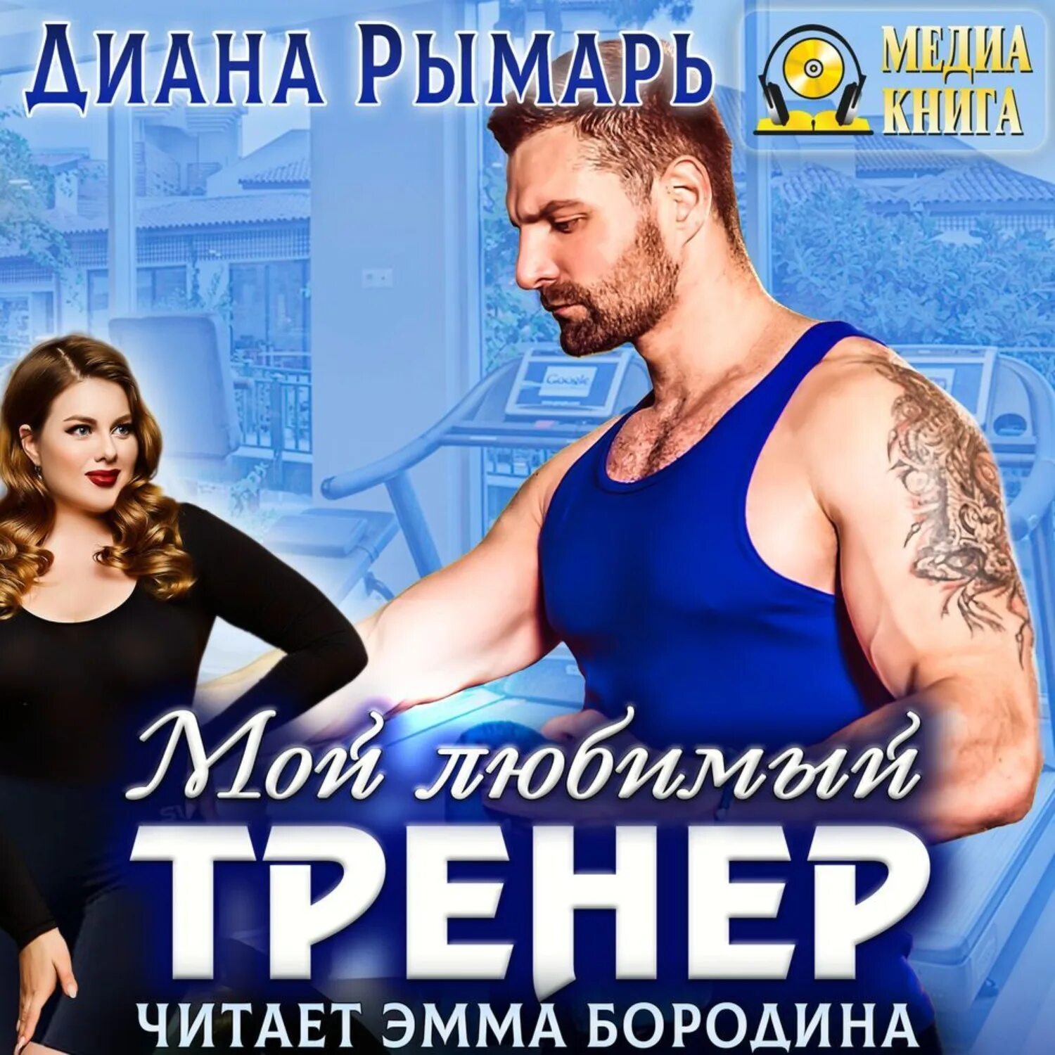 Мой любимый тренер. Аудиокнига мой любимый тренер.