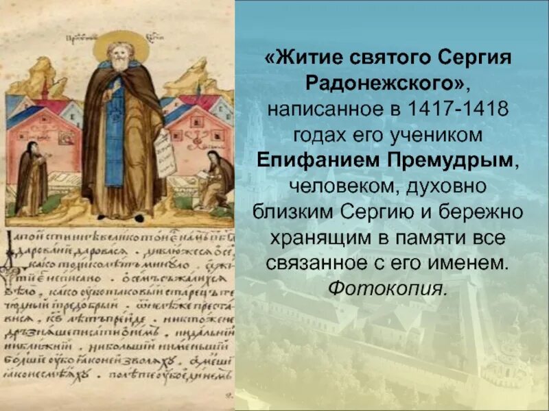 Житие Сергия Радонежского (1418 г.). Житие Святого Сергия Радонежского краткое. Житие кратко Святого Сергия Радонежского. Житие каких святых