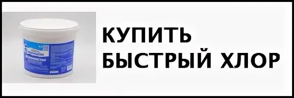 Как нейтрализовать хлорку