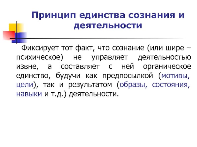 Принципы сознания. Принцип сознания и деятельности Рубинштейн. Принцип единства сознания. Теория единства сознания и деятельности. Принцип единства и деятельности.