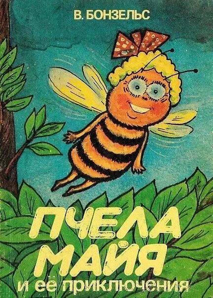 Книги про май. Бонзельс. Пчела Майя книга. Бонзельс приключения пчелки Майи.