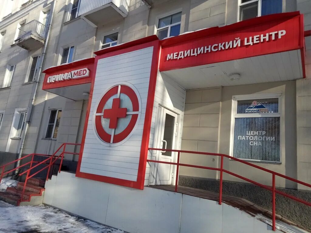 Медицинский центр новокузнецк телефоны. Примамед новокузнецк. медицинские центры в новокузнецке. медицинский центр на новокузнецкой. курако 53 новокузнецк.