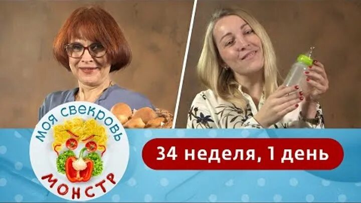 Моя свекровь монстр 34. Моя свекровь монстр приколы. Моя свекровь монстр на ю. Моя свекровь монстр 4 неделя 4 день