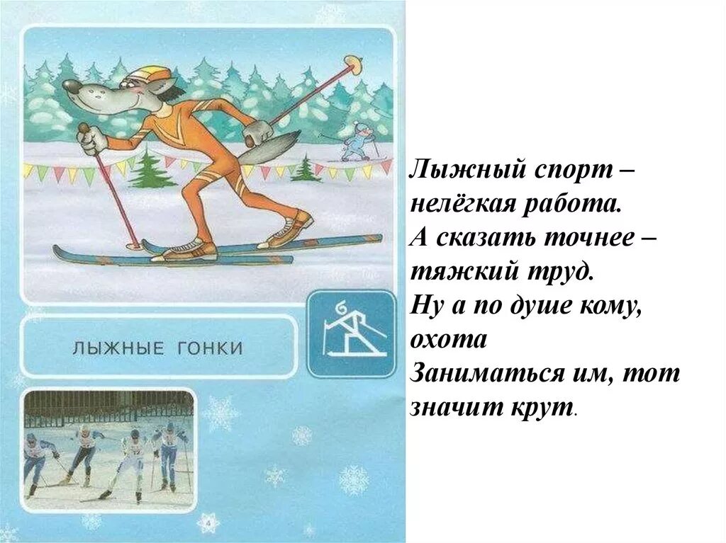 Зимние виды спорта для детей. Лыжный спорт дети. Зимние виды спорта для дошкольников. Стих про лыжи для детей короткие.