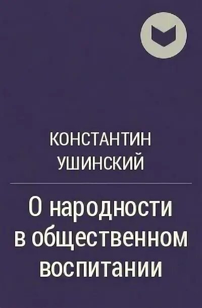 Ушинский книга«моя система воспитания. Ушинский книги о воспитании. Предмет воспитания ушинский. О народности в общественном воспитании ушинский книга. Ушинский.