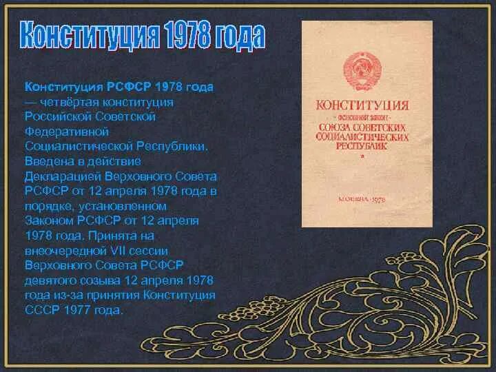 Рсфср 1978 г. Конституция РСФСР 1978 года. Обложка Конституции РСФСР 1978. Конституция основной закон РСФСР 1978. Конституция 1978 года Россия.