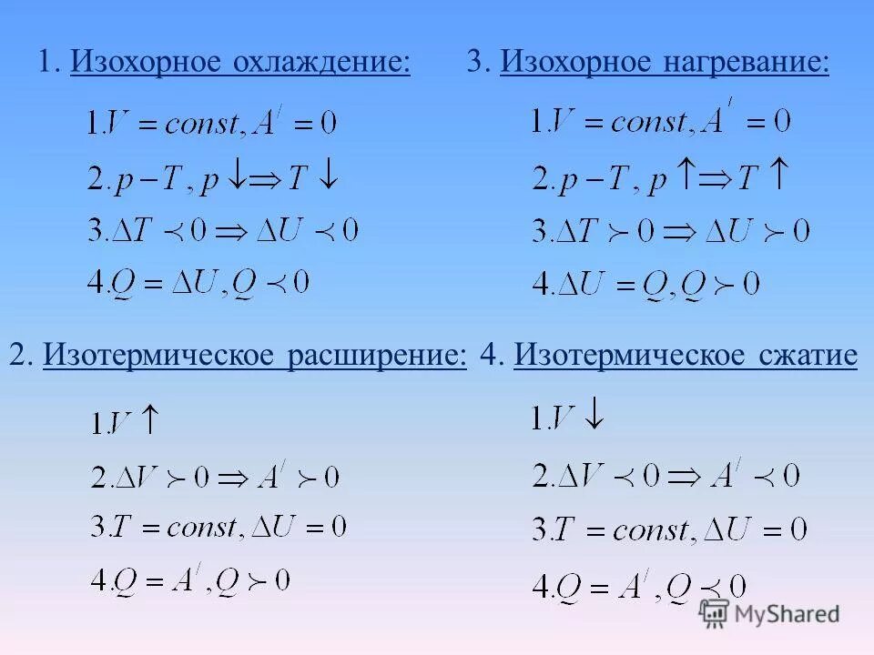 Изохорное нагревание воздуха. Изохорное охлаждение. Изохорный процесс охлаждения воздуха. Изотермическое расширение изохорное охлаждение. Изохорное охлаждение формула.