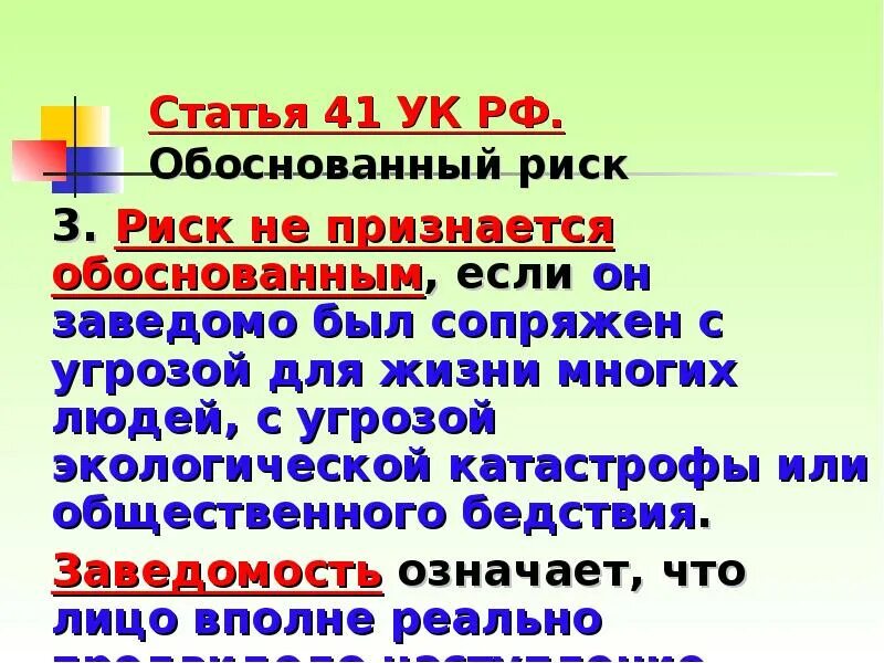 Обоснованный риск является обстоятельством которое исключает. Обоснованный риск статья. статья 41 ук рф. риск не признается обоснованным если. риск не признается обоснованным если он заведомо был сопряжен.