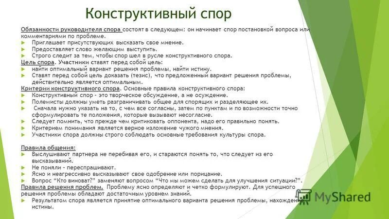 способы ведения спора. что из приведенного не предполагает конструктивный спор. что из приведенного не предполагает конструктивный спор. что из приведенного не предполагает конструктивный спор. что из приведенного не предполагает конструктивный спор.