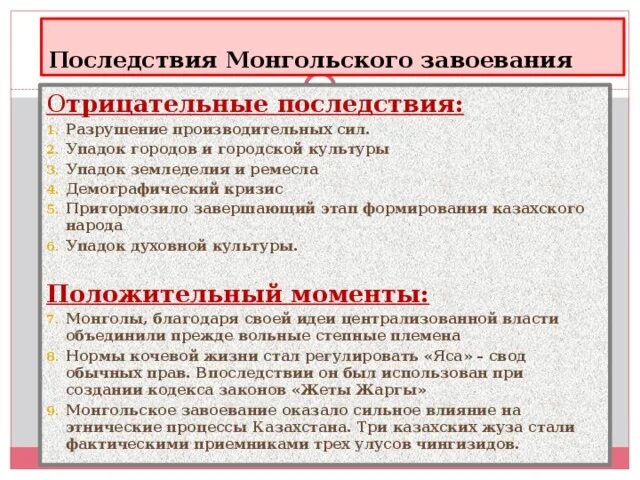 Отметьте отрицательное последствие монгольских завоеваний. Последствия монгольских завоеваний. Прследвствия монгольский завоевание. Положительные и отрицательные последствия нашествия монголов. Последствия монгольского завоевания Руси.