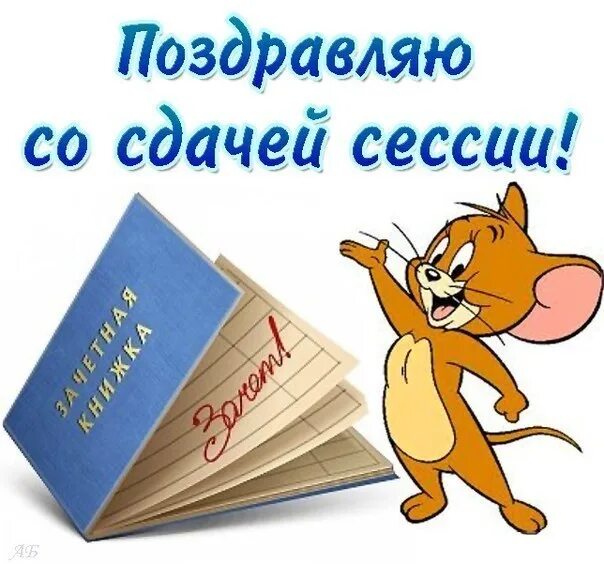 Поздравление со задачи сессии. С успешной сдачей сессии. Поздравление со сдачей сессии. Открытка поздравляю с окончанием сессии. Не сдал два зачета