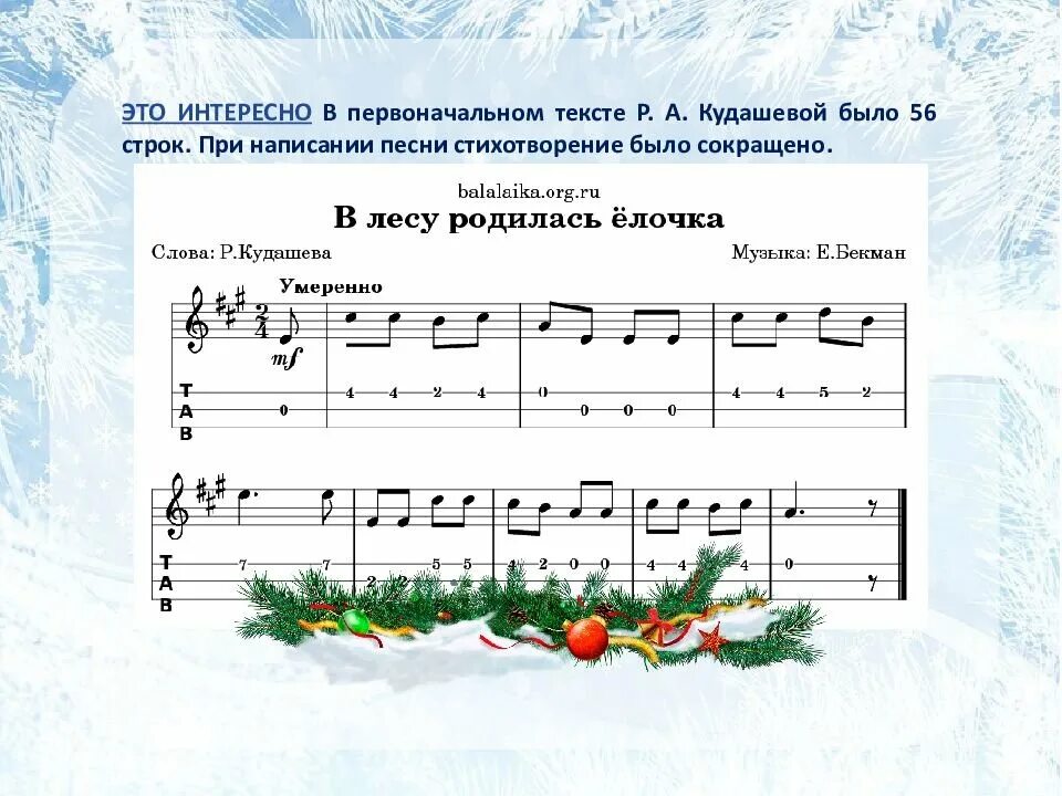 В лесу родилась ёлочка Ноты. Gв лесу родилась елочка. В лесуьродилась едочка Ноты. В лесу родилась ёлочка Ноты для детей. Ритмический аккомпанемент