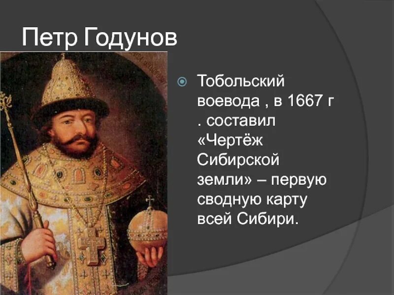 Тобольск воеводы