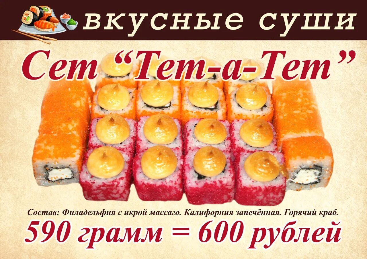 Роллы тетатет. Вкусные суши Димитровград. Вкусные суши Димитровград меню. Сет тетатет.