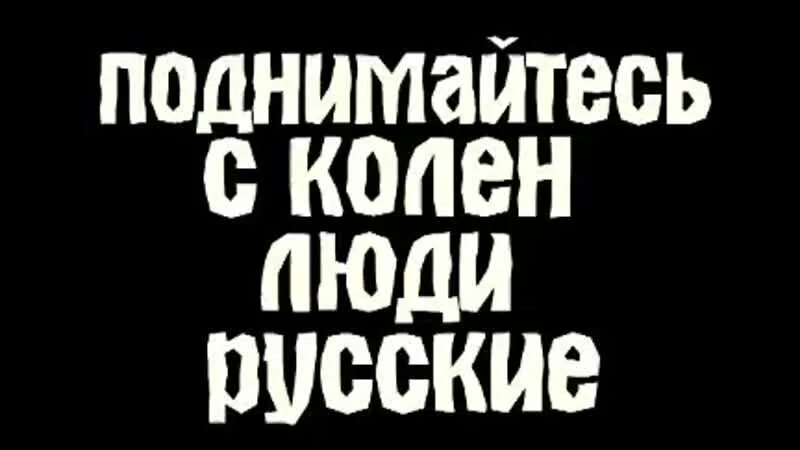 Песня поднимитесь с колен люди. Поднимайтесь с колен люди русские. Велеслава поднимайтесь с колен. Поднимайтесь с колен люди русские текст. Песня поднимайтесь с колен.