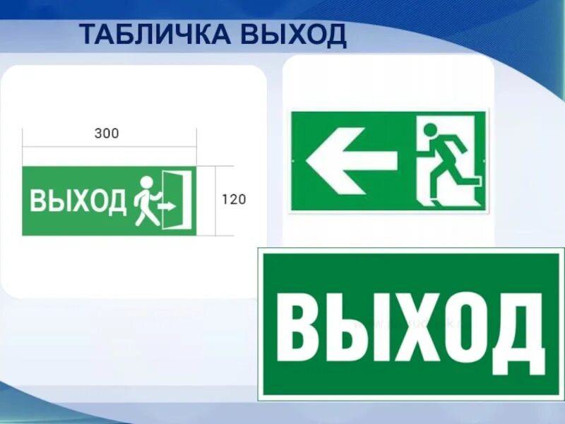 Табличка "выход". Табличка выход Размеры. Вход выход таблички. Пожарный выход табличка.