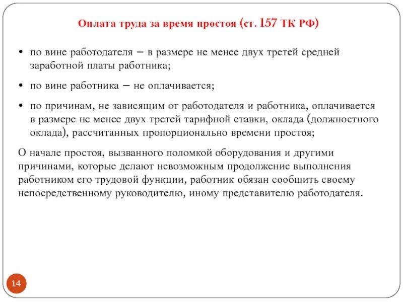 Время простоя по вине работодателя. Что такое простой не по вине работодателя и работника. Оплата времени простоя по вине работодателя. Оплата времени простоя работника. Вина работника в простое