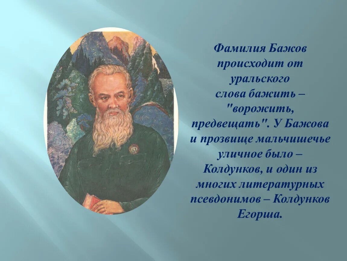 Фамилия бажова. Бажов ФИО. Сказы п Бажова в иллюстрациях художников Палеха. Иллюстрации Палеха к сказам Бажова.