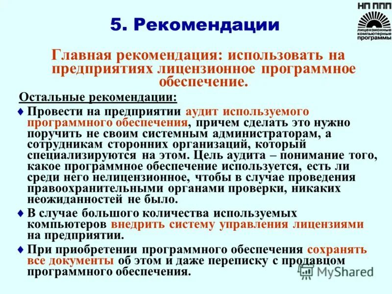 лицензионное программное обеспечение. что гарантируют разработчики лицензионной программы потребителям. что гарантируют разработчики лицензионной программы потребителям. выберите преимущества лицензионного программного обеспечения. интеллектуальный продукт.