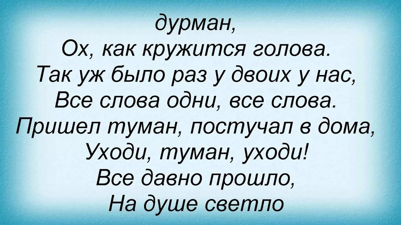 Песня от любви кружится голова. Песня синий туман слова. Слова песни синий туман. Туман текст. Кружится голова текст.