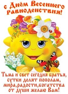 Весеннее равноденствие в 2024 открытки