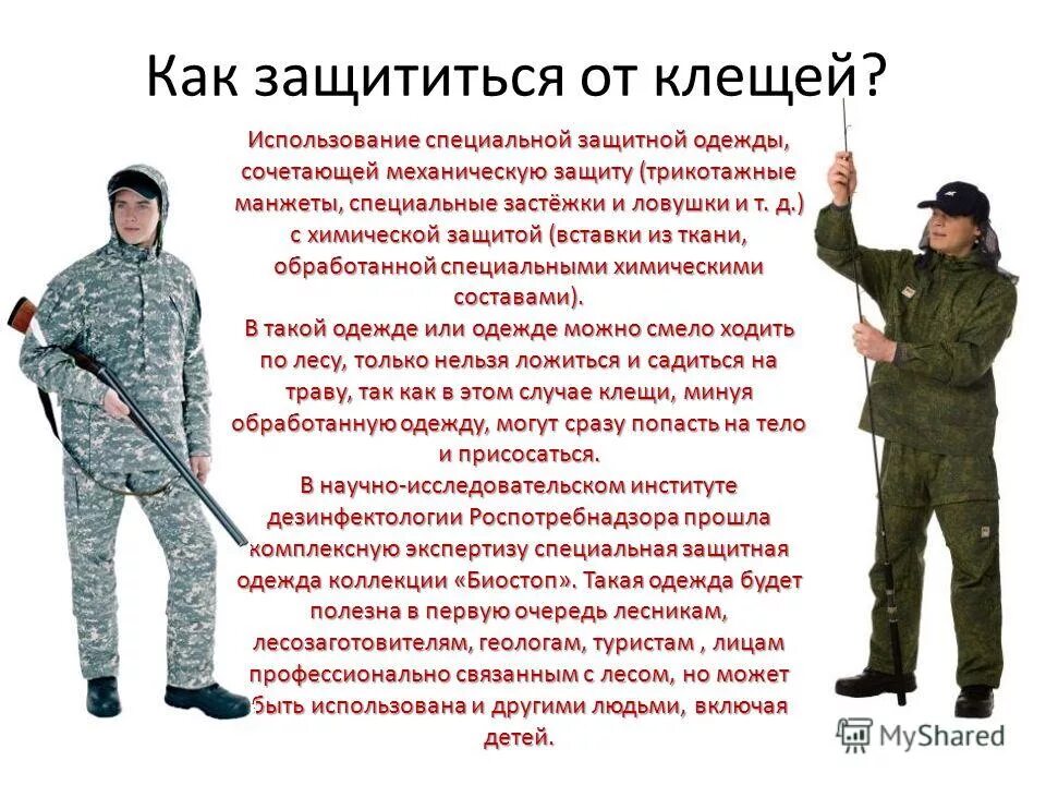 Как защититься от клещей на природе. Защититься от клещей. Одежда для защиты от клещей. Эксплуатация специальной защитной одежды. Какзащититтся от клещей.