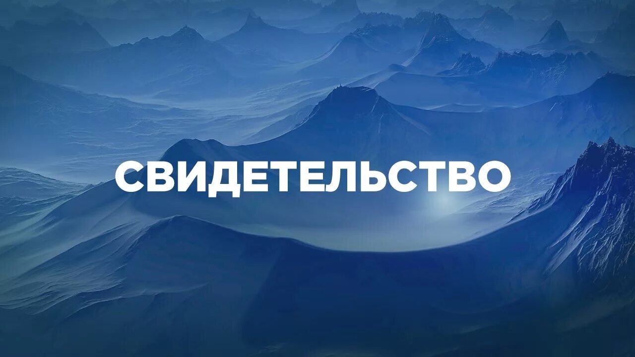 Свидетельство о Боге. Свидетельство исцелений