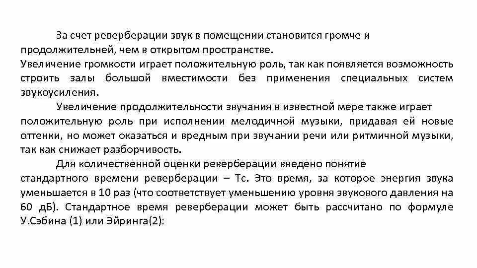 Эффект реверберации. Реверберация в помещении. Время стандартной реверберации – это:. Реверберация зхвукаэто. Реверберация звука в помещении.