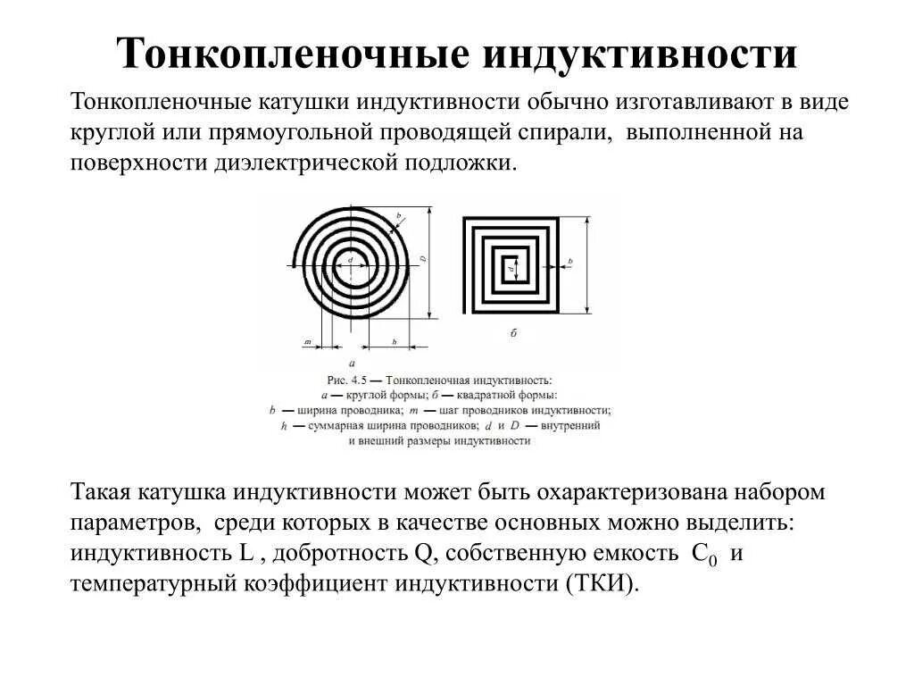 Расстояние между катушками индуктивности. Конструкция катушки индуктивности. Параметры высокочастотных катушек индуктивности. Тонкопленочные катушки индуктивности. Параметры катушки индуктивности.