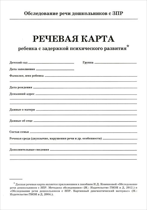 Речевые карты для дошкольников с ОНР. Речевая карта для обследования ребенка дошкольного возраста. Коненкова обследование речи детей с ЗПР. Речевая карта для детей с ЗПР дошкольного возраста. Речевая карта школа