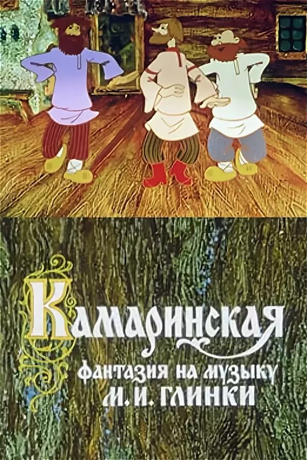 Танцевальные жанры в музыке 3 класс. Фантазия камаринская глинка слушать. Глинка камаринская партитура. Фантазия камаринская глинка слушать. Танцевальность в музыке 3 класс.