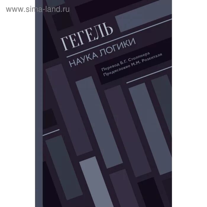 Гегель диалектика книга. Наука логики гегель. Наука логики георг гегель книга. Учение георга вильгельма фридриха гегеля. ).