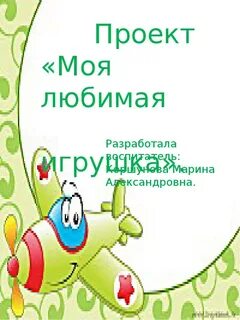 Проект моя любимая игрушка 2 класс