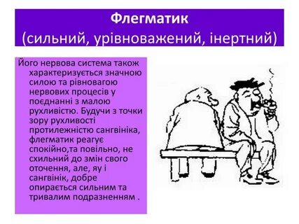 Человек флегматического темперамента