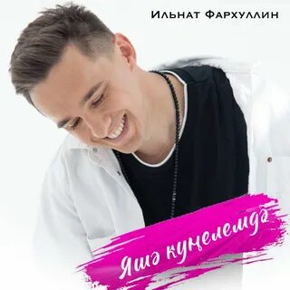 Фархуллин новые песни