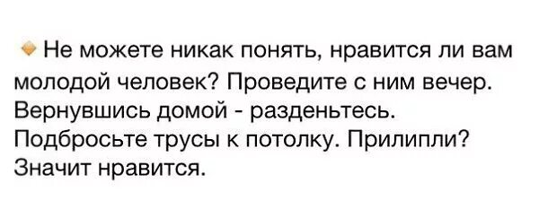 Как понять что ты ему нравишься. Если трусы прилипли к потолку. подбросить трусы к потолку если прилипнут. если после свидания трусы прилипли к потолку. как понять что тебе нравится человек.