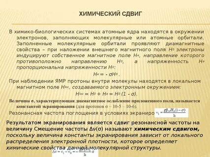 Хим сдвиг
