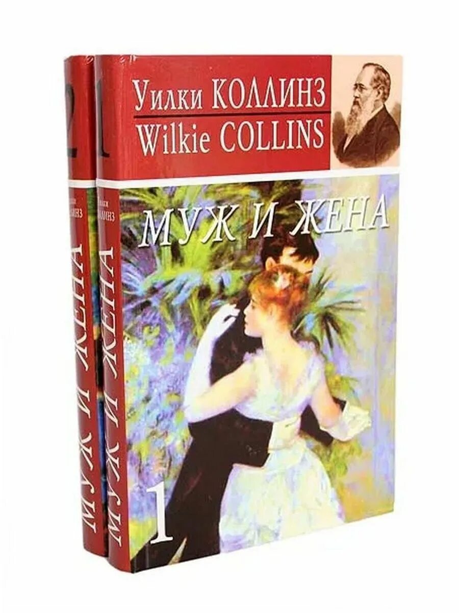 Книги муж. Уилки Коллинз муж и жена книга. Уилки Коллинз муж и жена. Уилки Коллинз закон и женщина. Муж и жена книга.