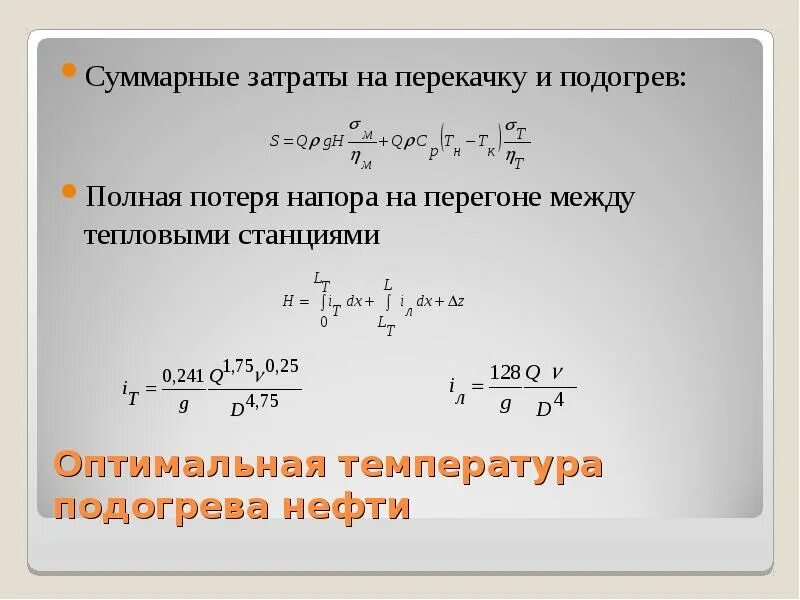 Температура перекачки нефти. Формула перекачки. расход нефти формула. формула w перекачка нефти. чем определяется расход энергии на перекачку нефти и нефтепродуктов.