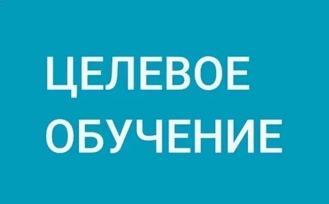 Регион целевое обучение