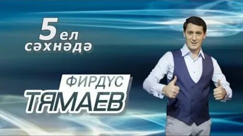 Фирдус тямаев туган