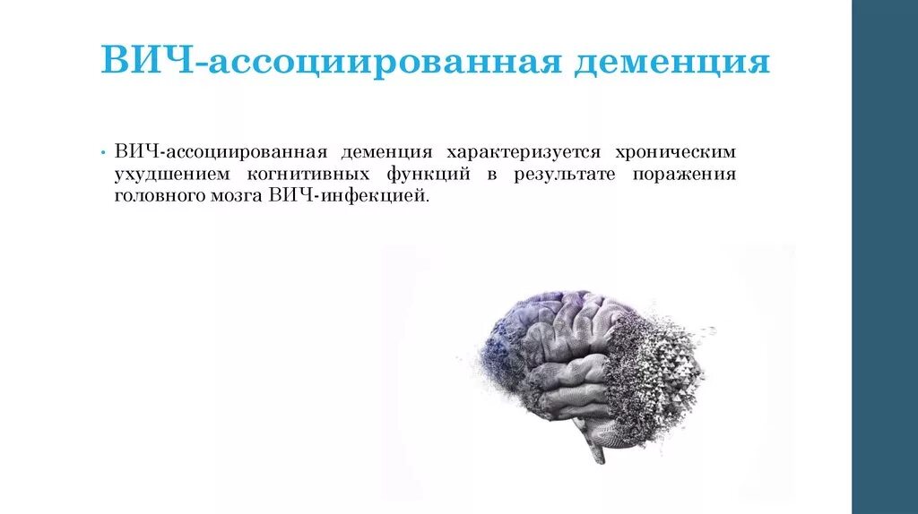 Передается ли деменция по наследству. Вич-ассоциированная деменция. спид деменция. вич деменция. спид ассоциированная деменция.