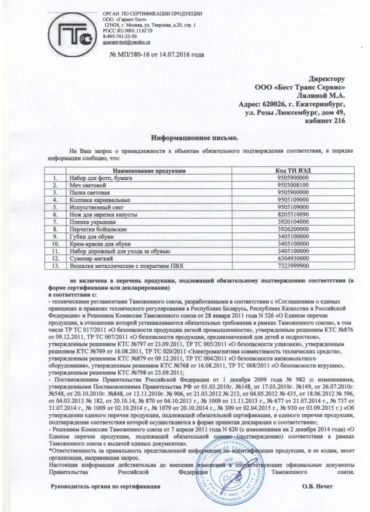 Тн вэд пвх. Товары не требующие обязательной сертификации. перечень товаров обязательной сертификации. товар не подлежит сертификации. тн вэд для отказного письма.