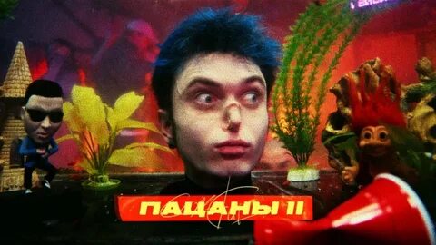 Пацаны 2 флад текст