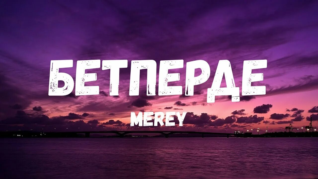 Бетперде. Бетперде. Бетперде текст. Бетперде. Наденьте маску.