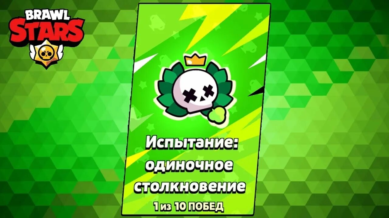 Испытание чемпионата brawl stars. Испытание БРАВЛ. Испытание одиночного столкновения БРАВЛ старс. Одиночное столкновение БРАВЛ. Одиночное столкновение Brawl.