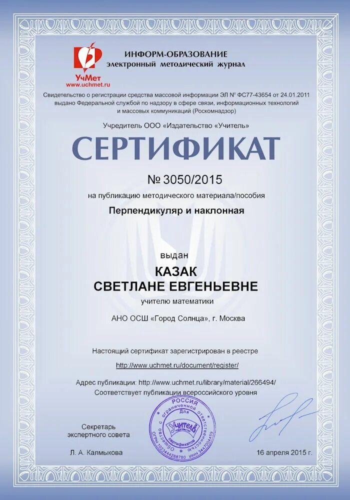 Всероссийские публикации. Сертификат учмет. образовательный сертификат. свидетельство о публикации в журнале магариф. сертификат участника вебинара учмет.
